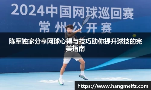 陈军独家分享网球心得与技巧助你提升球技的完美指南