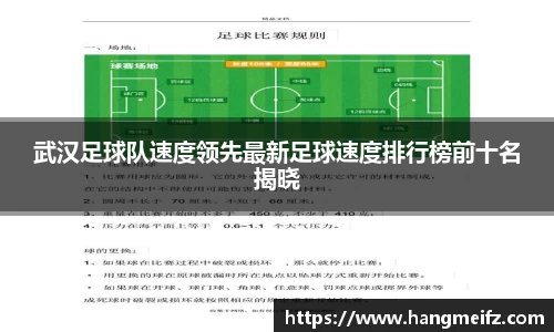 武汉足球队速度领先最新足球速度排行榜前十名揭晓